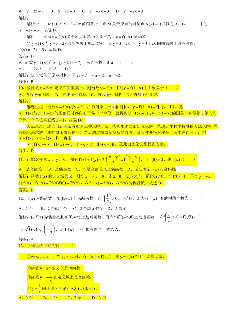 函数基本性质经典例题_第2页