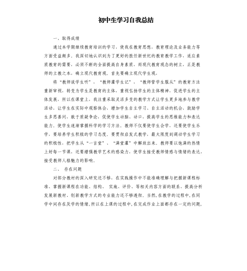 初中生学习自我总结.docx_第1页