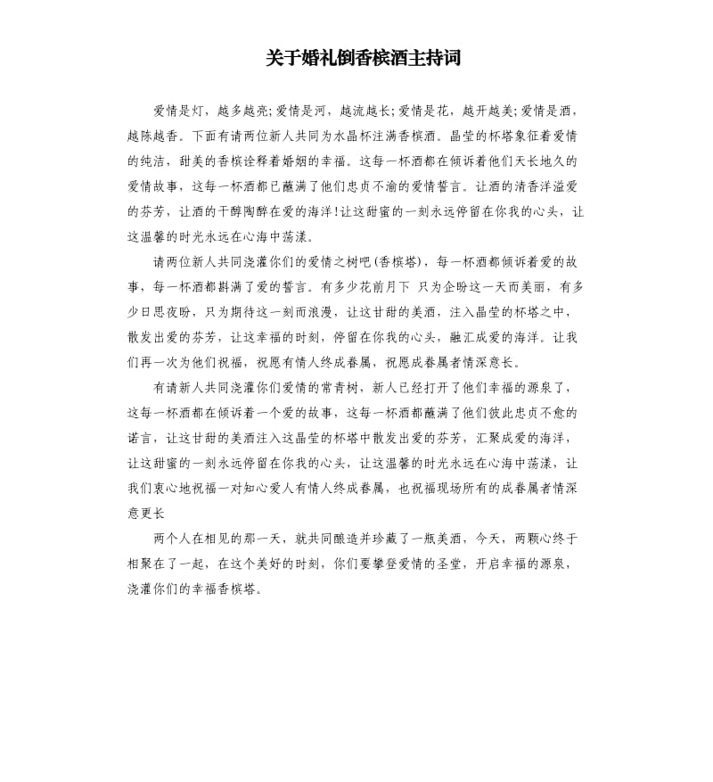 关于婚礼倒香槟酒主持词.docx_第1页