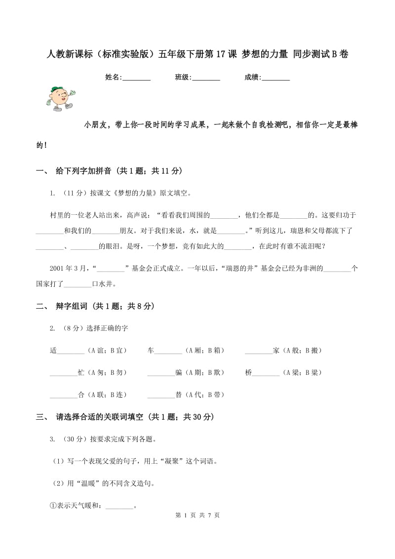 人教新课标（标准实验版）五年级下册第17课 梦想的力量 同步测试B卷_第1页