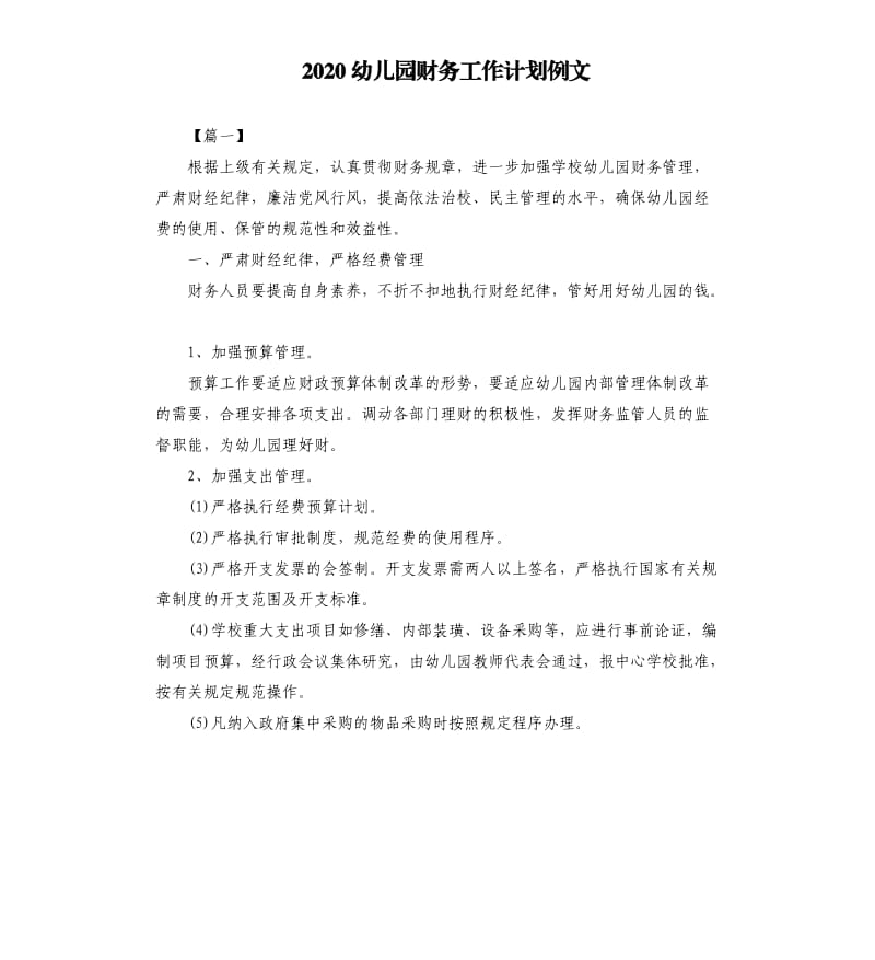 2020幼儿园财务工作计划例文.docx_第1页