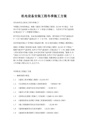 機電設(shè)備安裝工程冬季施工方案