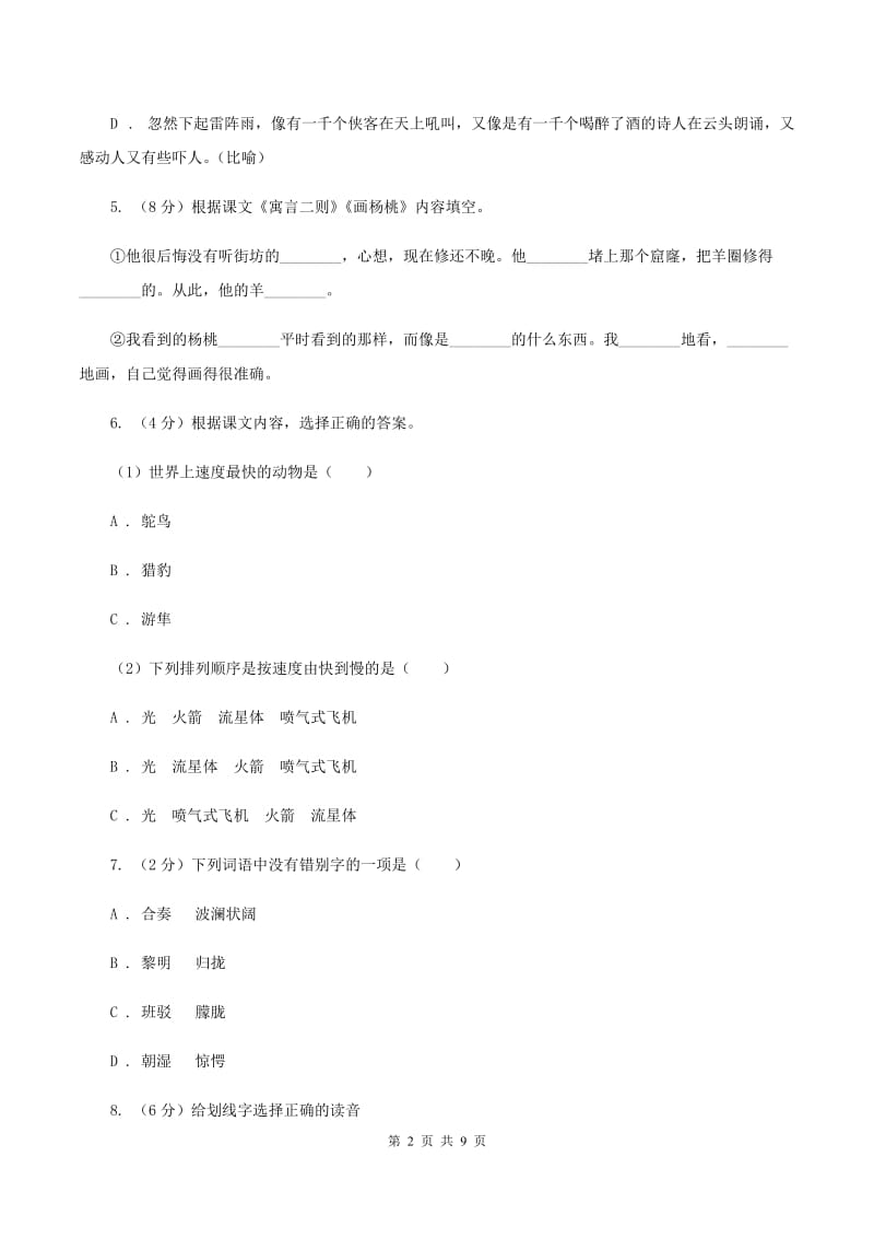 人教版2019-2020四年级上学期语文期末学业能力测试试卷D卷_第2页