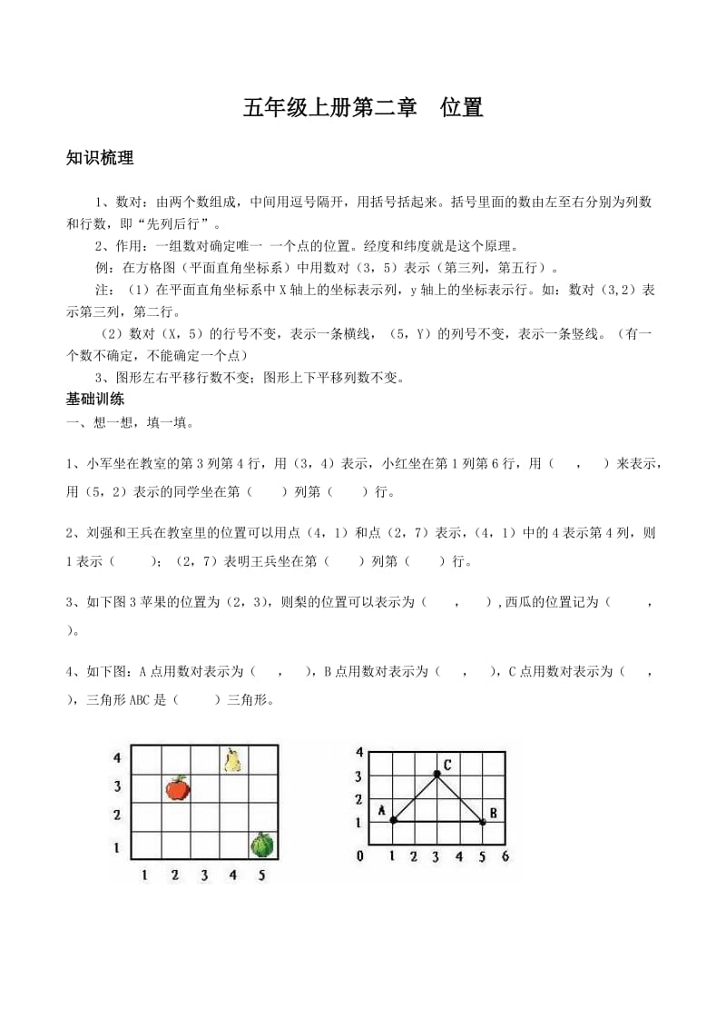 人教版小学五年级上册第二章--位置知识点及习题_第1页