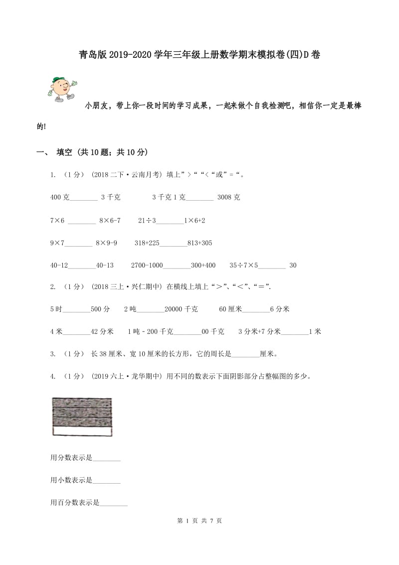 青岛版2019-2020学年三年级上册数学期末模拟卷(四)D卷_第1页