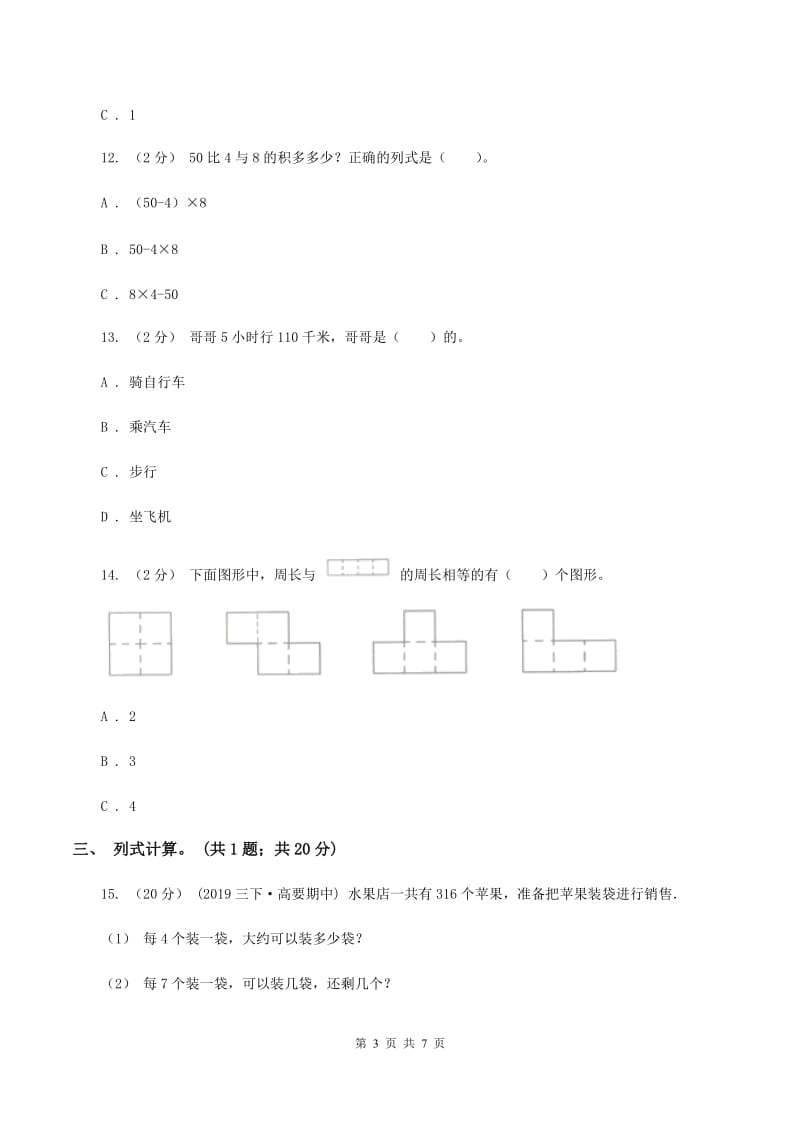 青岛版2019-2020学年三年级上册数学期末模拟卷(四)D卷_第3页