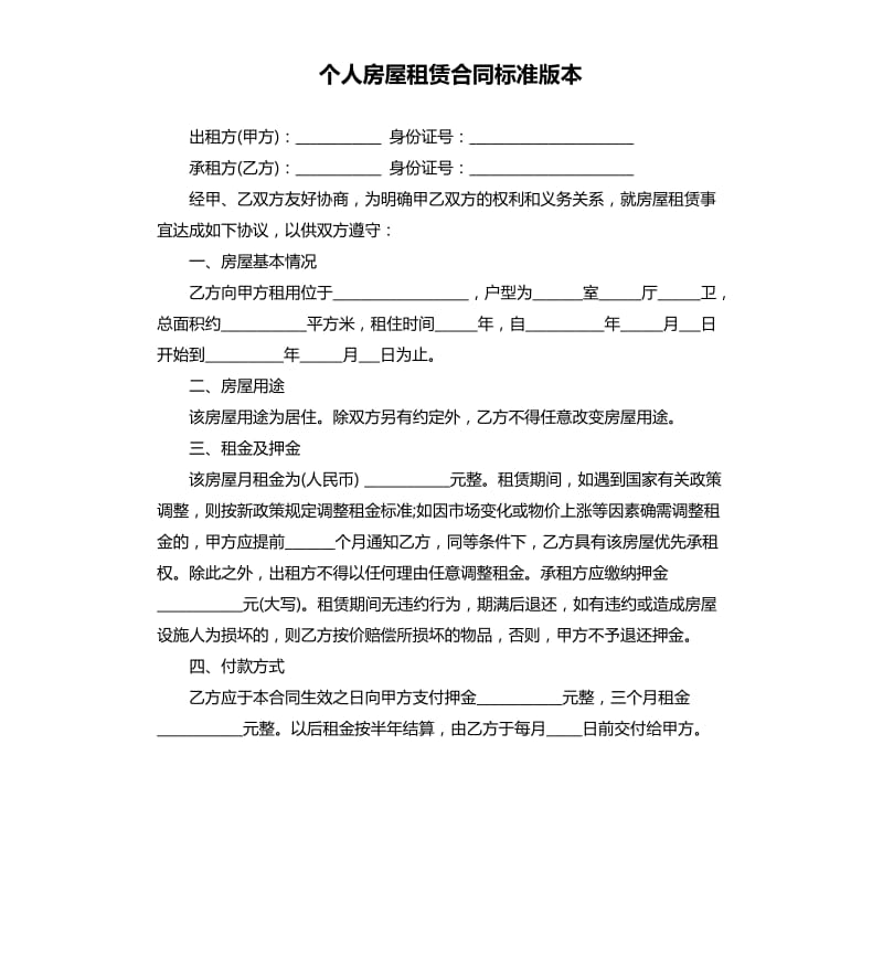 个人房屋租赁合同标准版本.docx_第1页