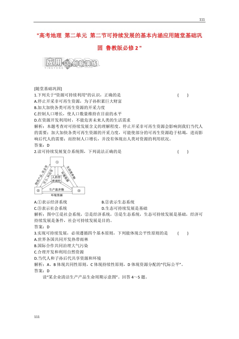 高考地理 第二单元 第二节《可持续发展的基本内涵应用》随堂基础巩固 鲁教版必修2_第1页