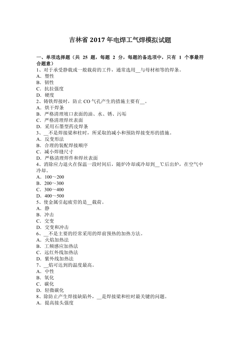 吉林省2017年电焊工气焊模拟试题_第1页