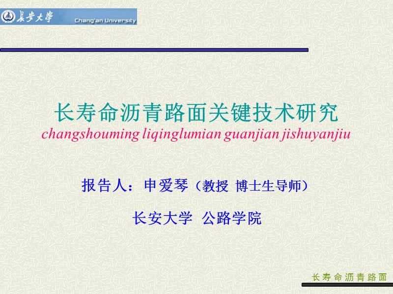 長壽命瀝青路面報告申愛琴非常重要_第1頁