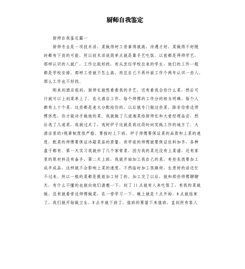 厨师自我鉴定.docx_第1页