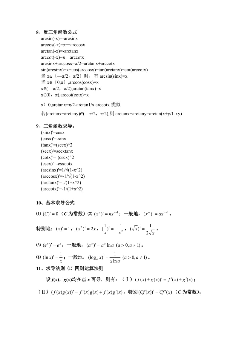 三角函数-反三角函数-积分公式-求导公式_第2页