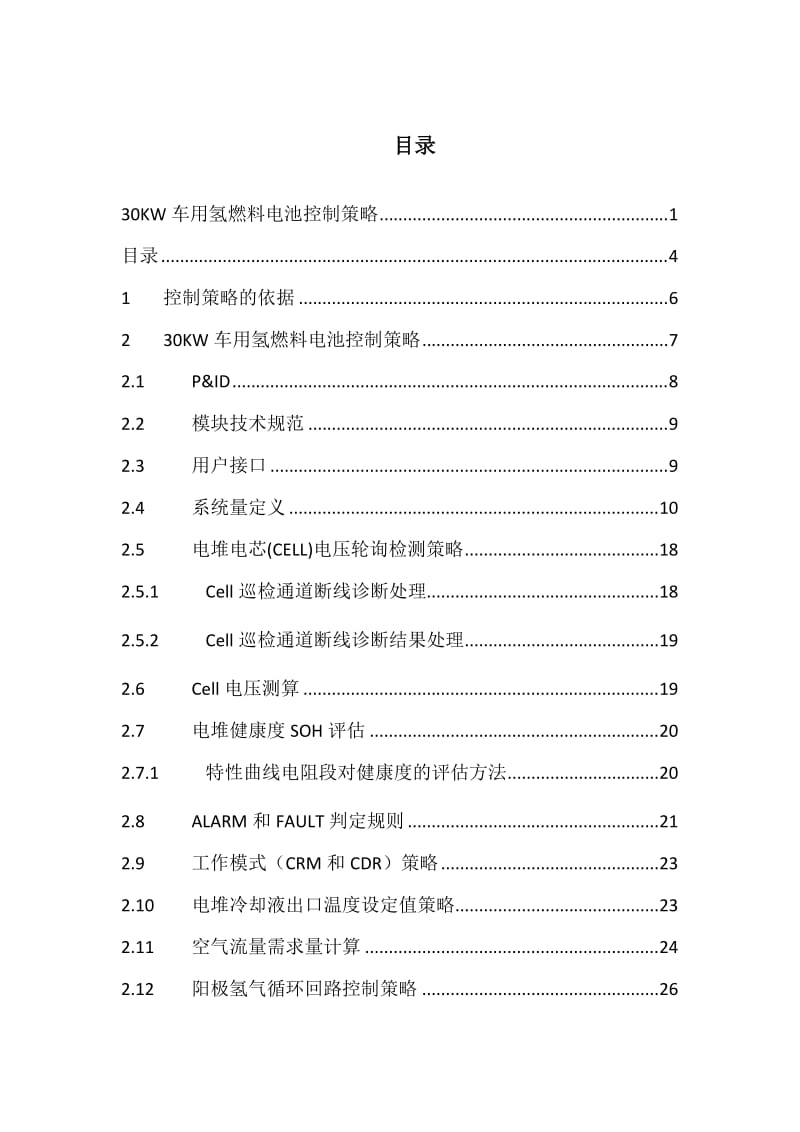 氢燃料电池控制策略_第1页