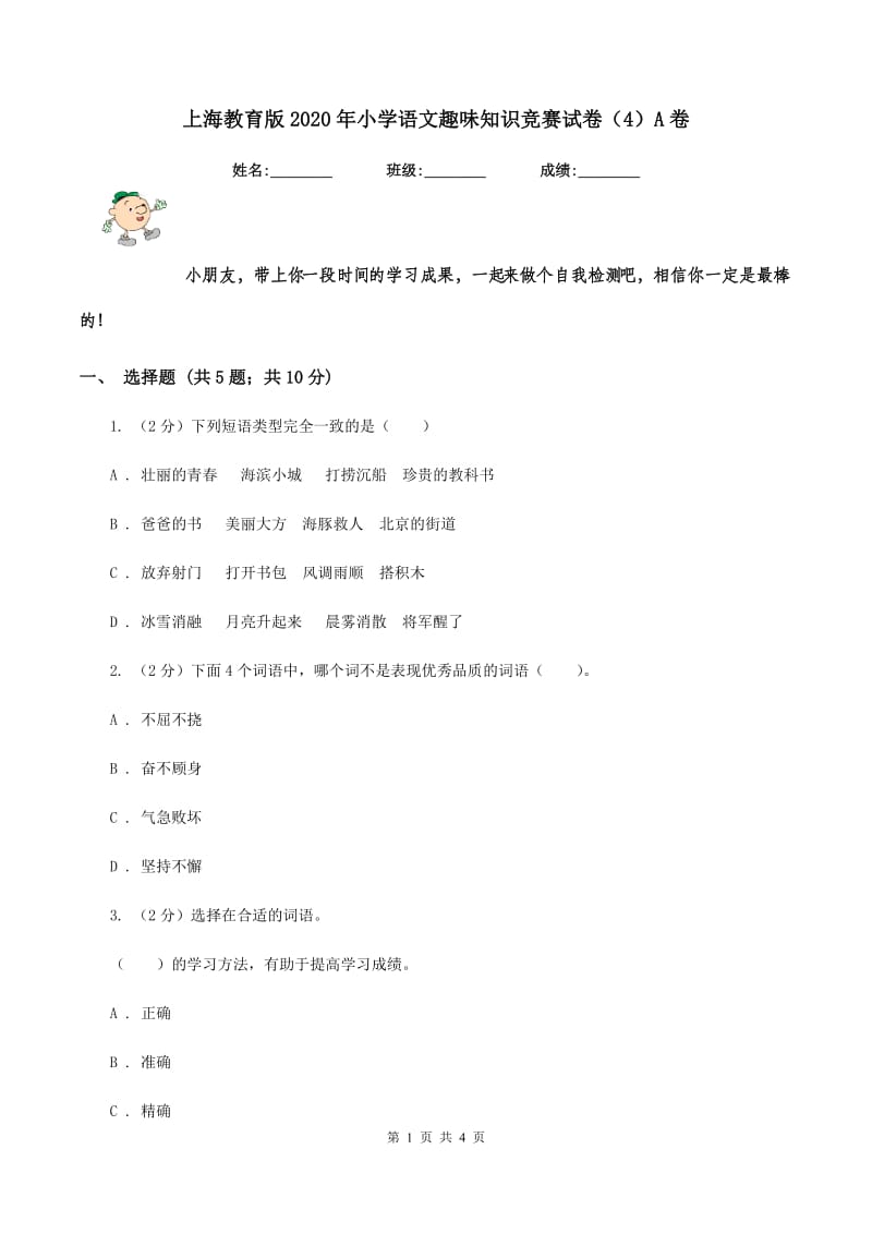 上海教育版2020年小学语文趣味知识竞赛试卷（4）A卷_第1页