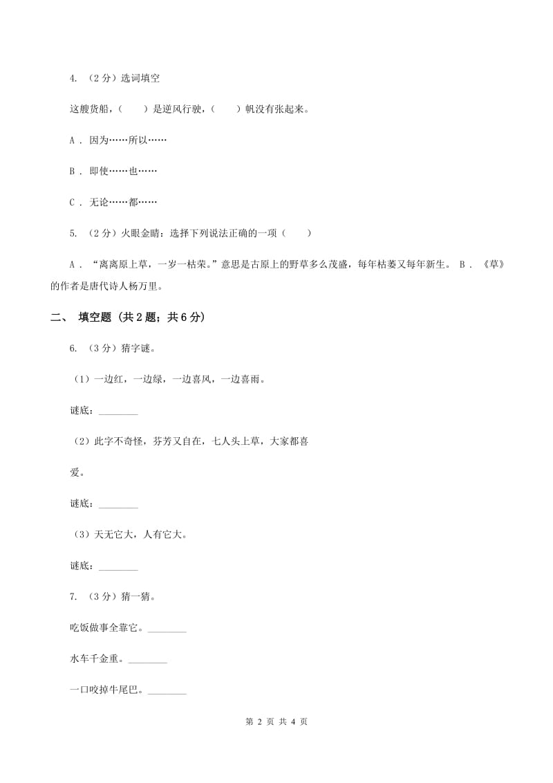 上海教育版2020年小学语文趣味知识竞赛试卷（4）A卷_第2页