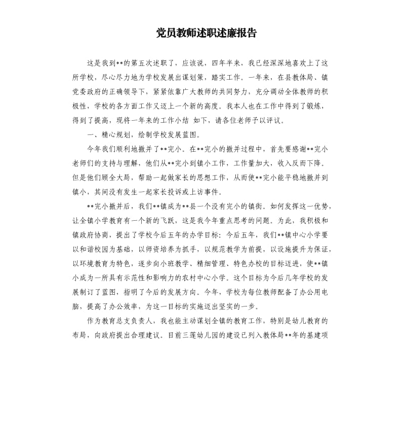 党员教师述职述廉报告.docx_第1页