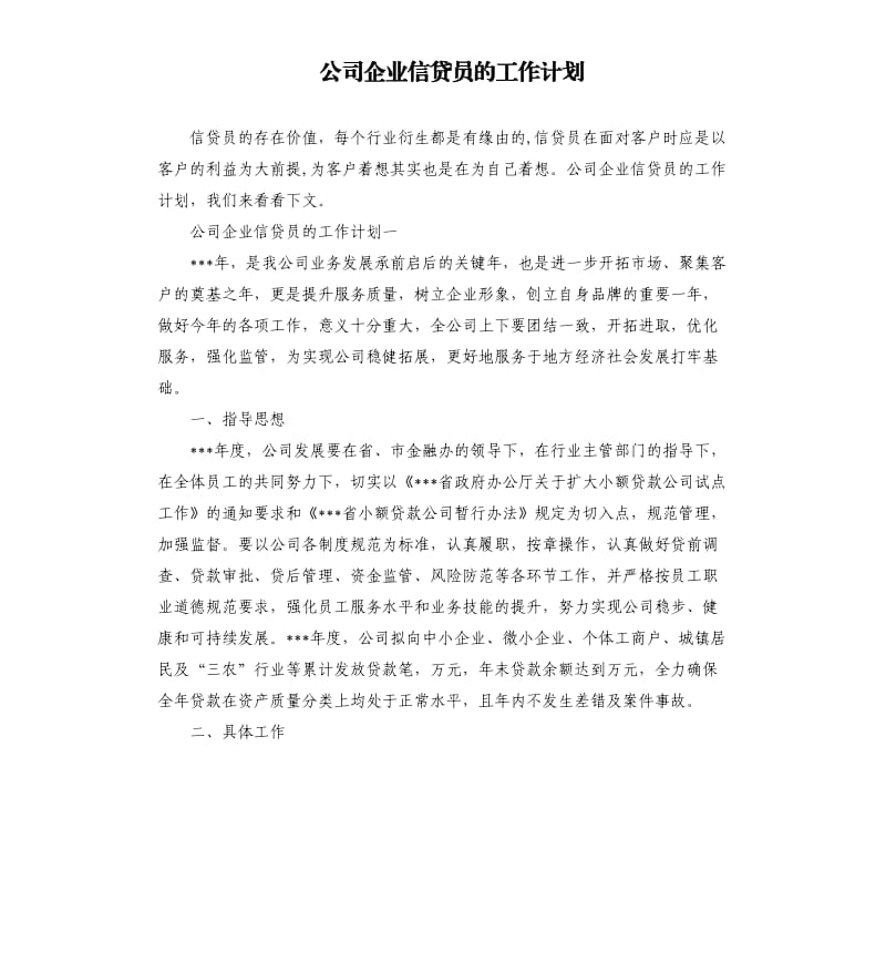 公司企业信贷员的工作计划.docx_第1页