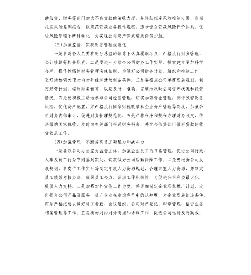 公司企业信贷员的工作计划.docx_第3页