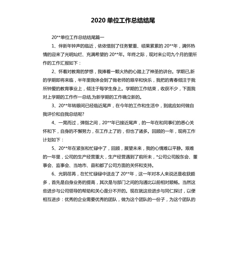 2020单位工作总结结尾.docx_第1页