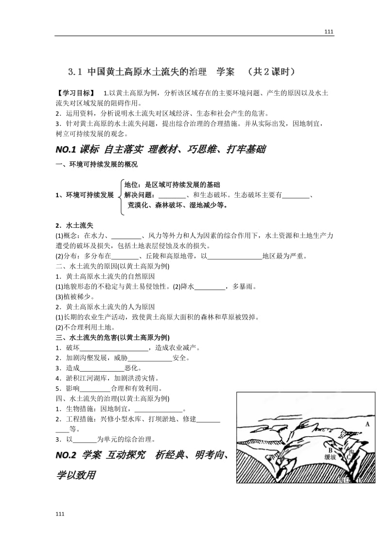 高一地理中图版必修3第二章第一节《中国黄土高原水土流失的治理》_第1页