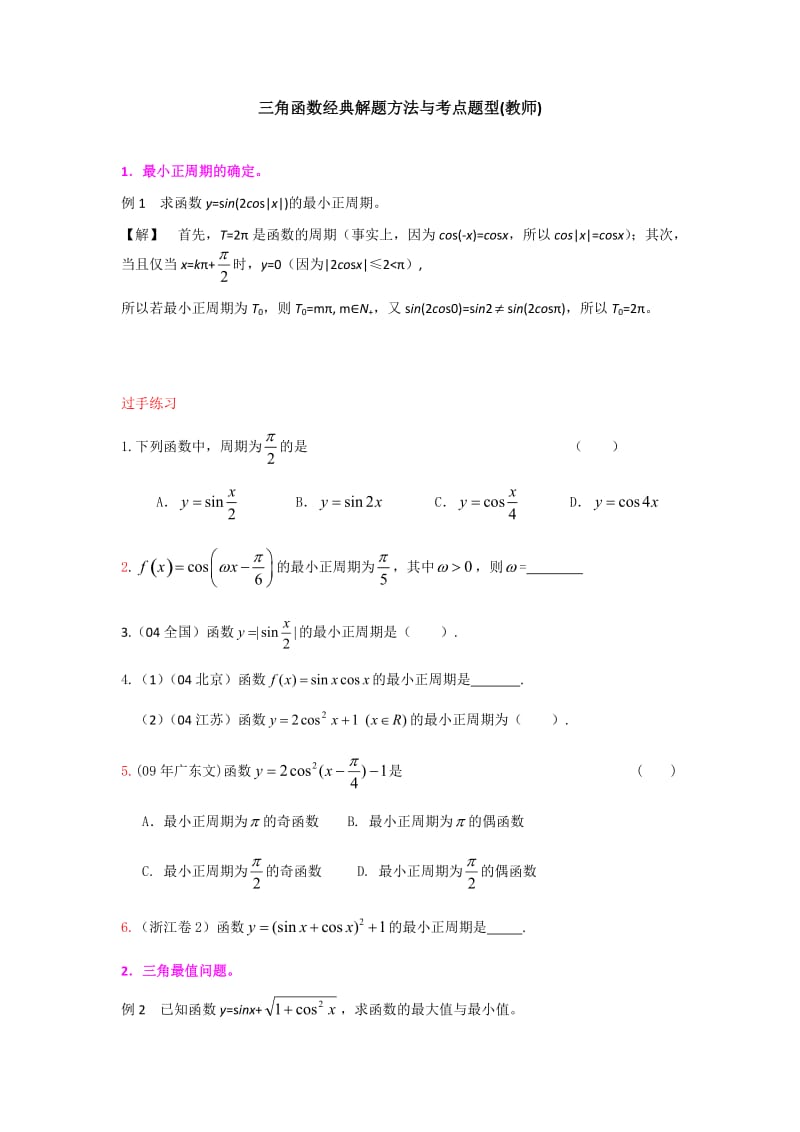 三角函数经典解题方法与考点题型_第1页