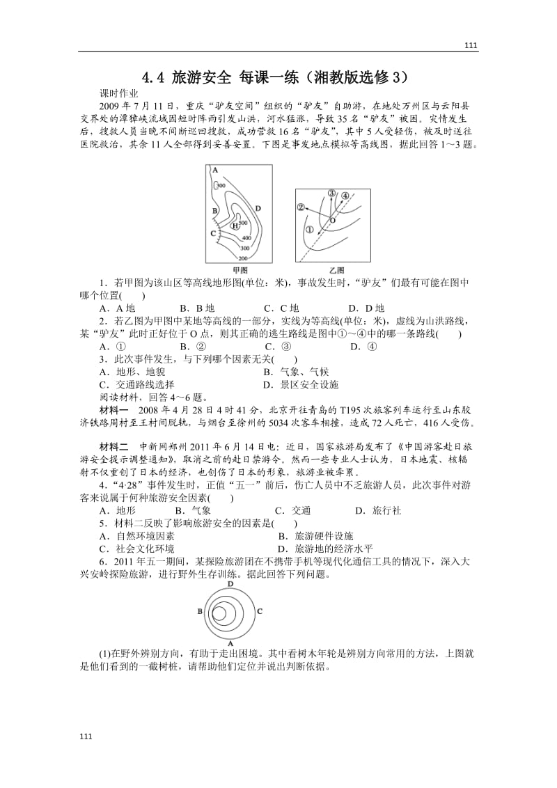 高二地理湘教版选修三课时作业 4.4 旅游安全_第1页