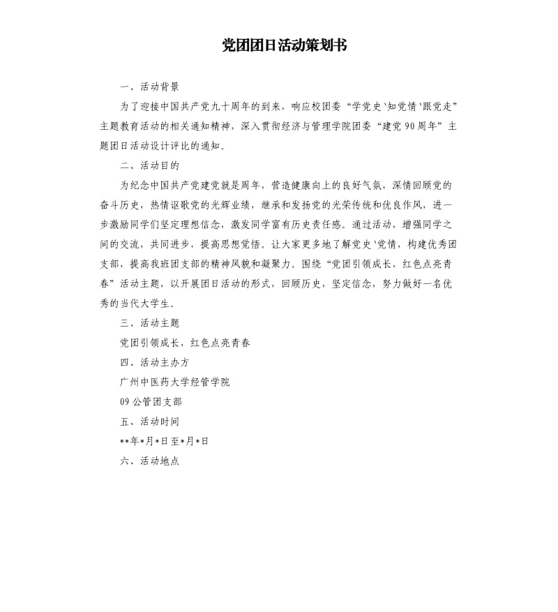 党团团日活动策划书.docx_第1页