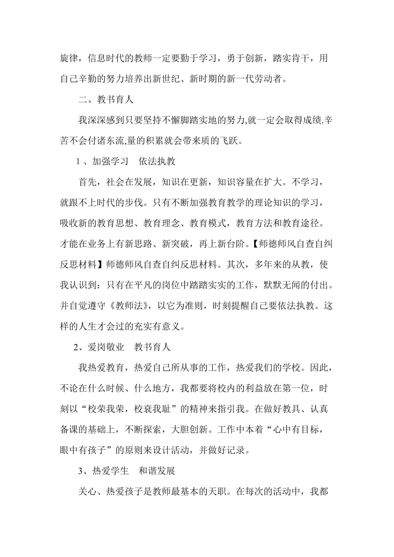 师德师风自查自纠反思材料_第2页