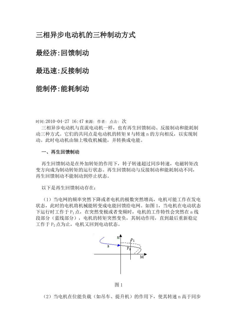 三相异步电动机的三种制动方式_第1页