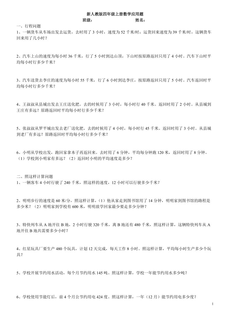 四年级上册数学应用题历年试卷上的应用题_第1页