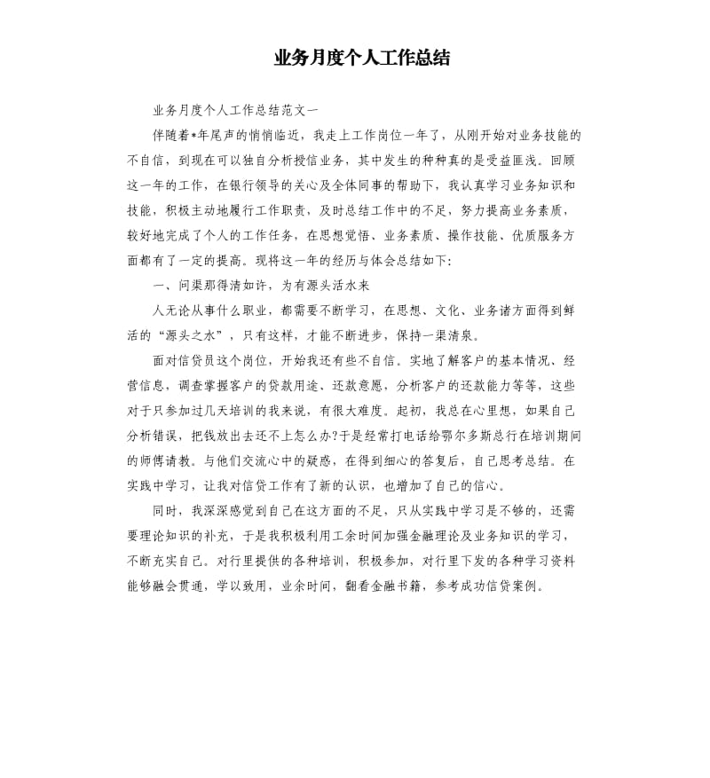 业务月度个人工作总结.docx_第1页