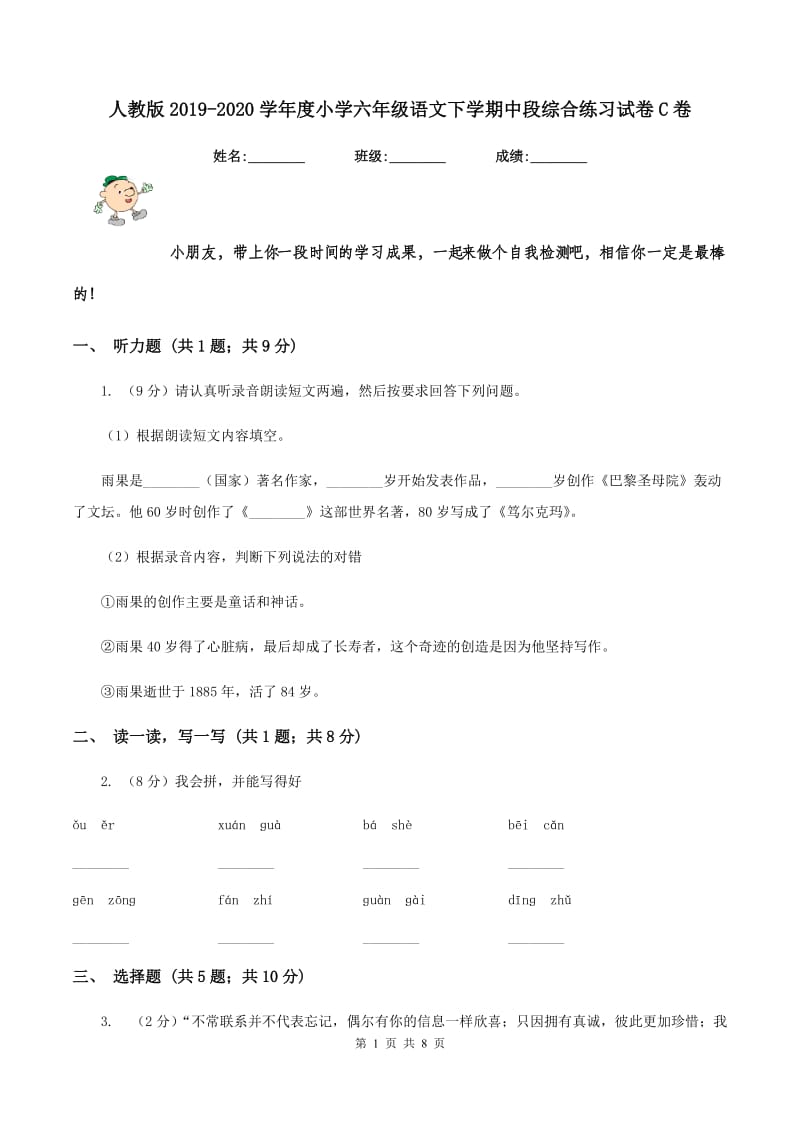 人教版2019-2020学年度小学六年级语文下学期中段综合练习试卷C卷_第1页