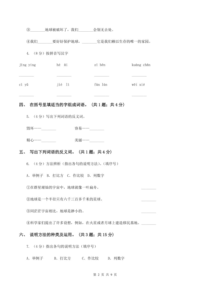 人教新课标（标准实验版）六年级上册 第13课 只有一个地球 同步测试（II ）卷_第2页