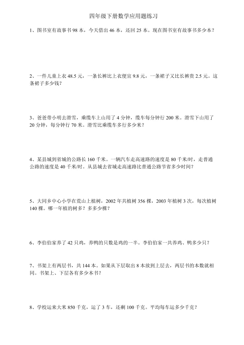 四年级下册数学经典应用题练习及答案_第1页