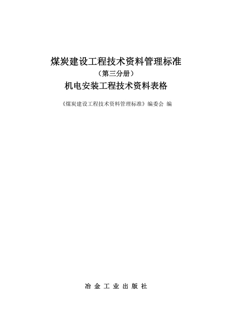 机电安装工程技术资料表格_第1页