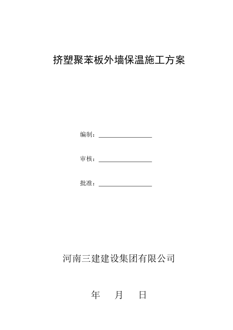 挤塑聚苯板外墙保温施工方法及技术措施_第1页