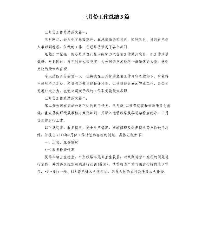 三月份工作总结3篇.docx_第1页