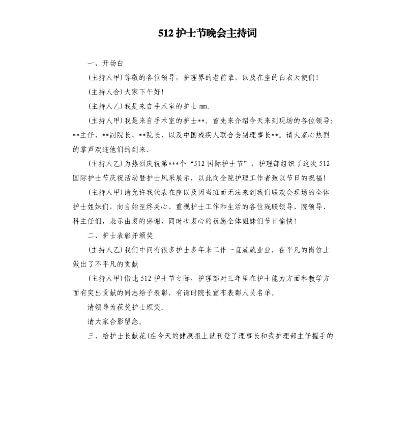 512护士节晚会主持词.docx_第1页