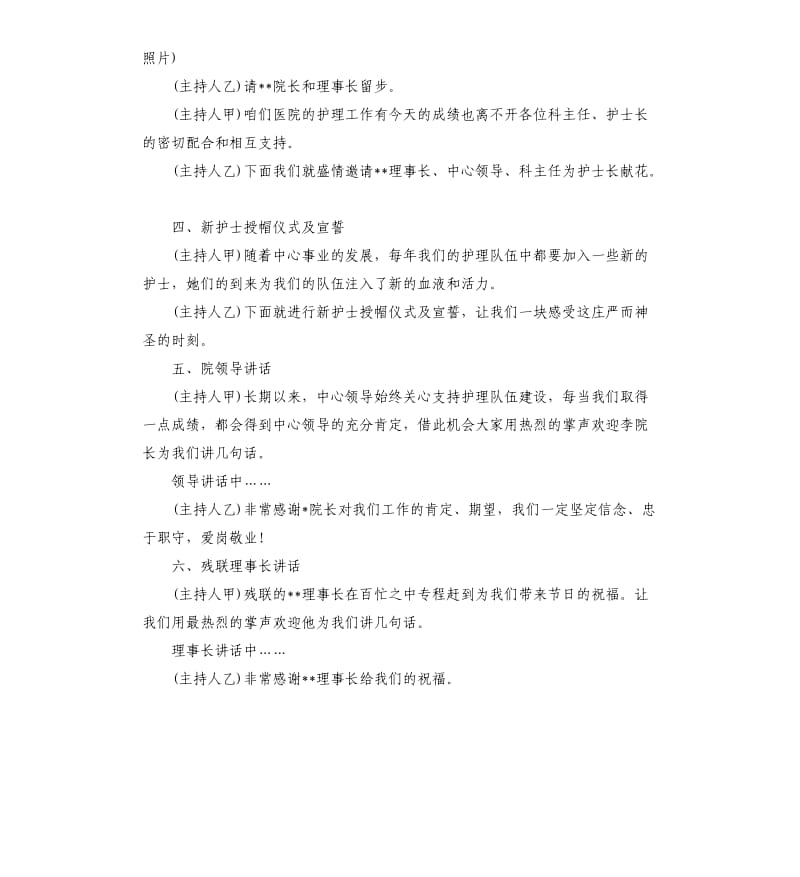 512护士节晚会主持词.docx_第2页