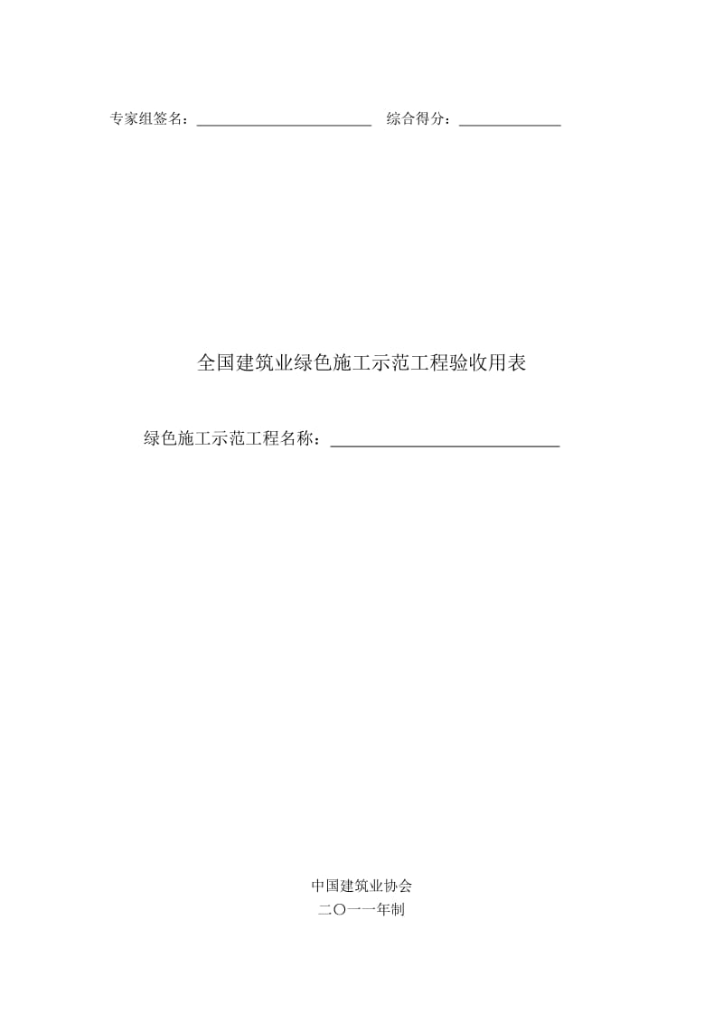 全国建筑业绿色施工示范工程申报与验收指南(完整稿)_第1页