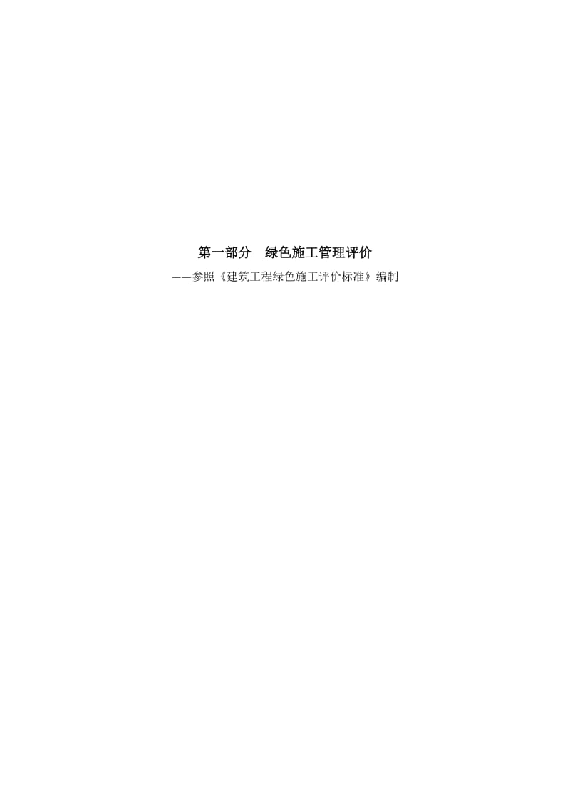 全国建筑业绿色施工示范工程申报与验收指南(完整稿)_第2页