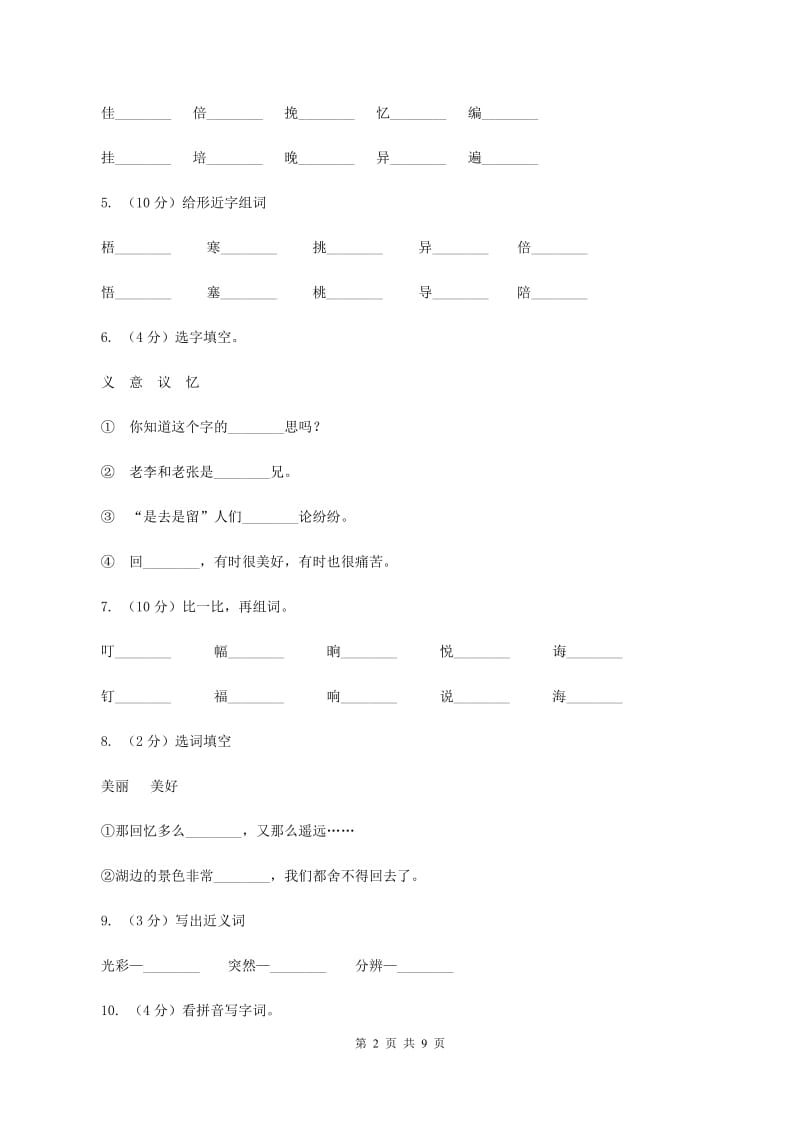 人教版语文三年级上册第三组第9课《古诗两首》同步练D卷_第2页