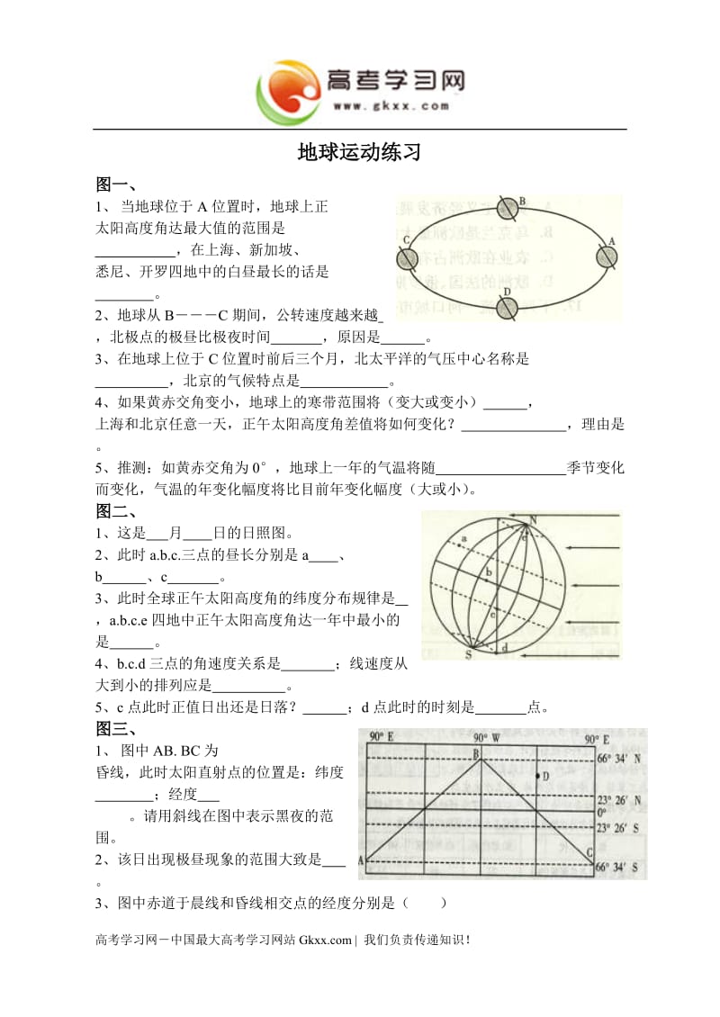 高中地理《地球的运动》同步练习（中图版必修1）_第1页