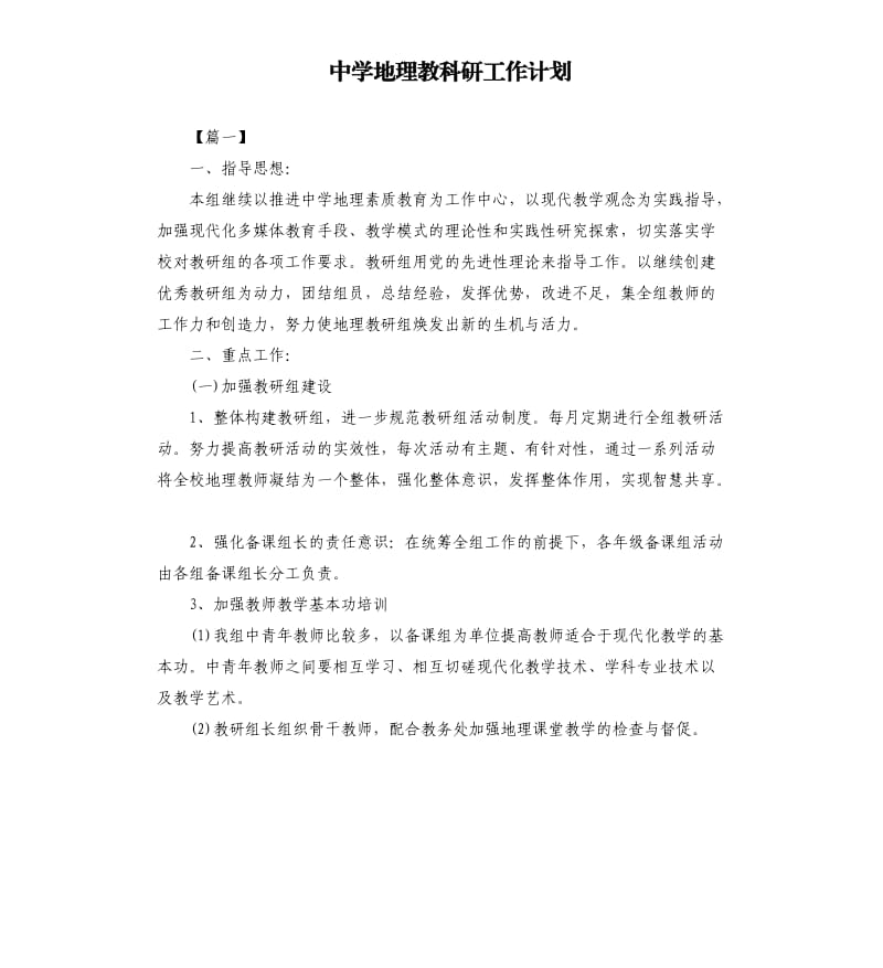 中学地理教科研工作计划.docx_第1页