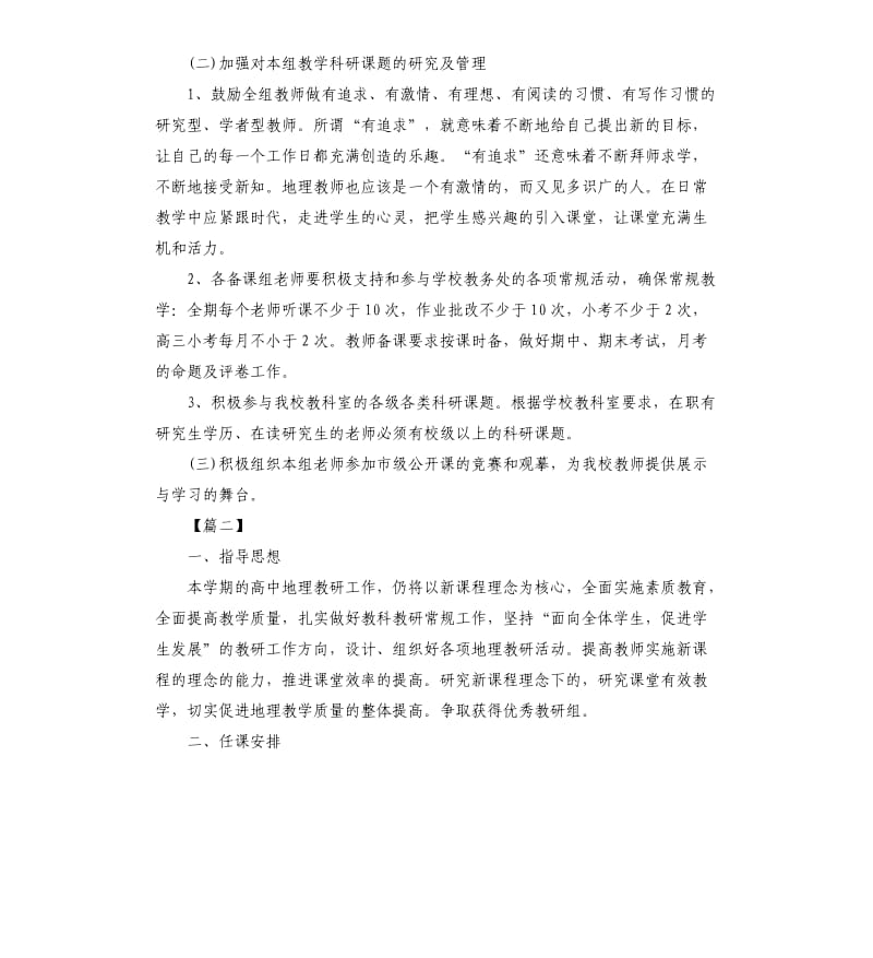 中学地理教科研工作计划.docx_第2页