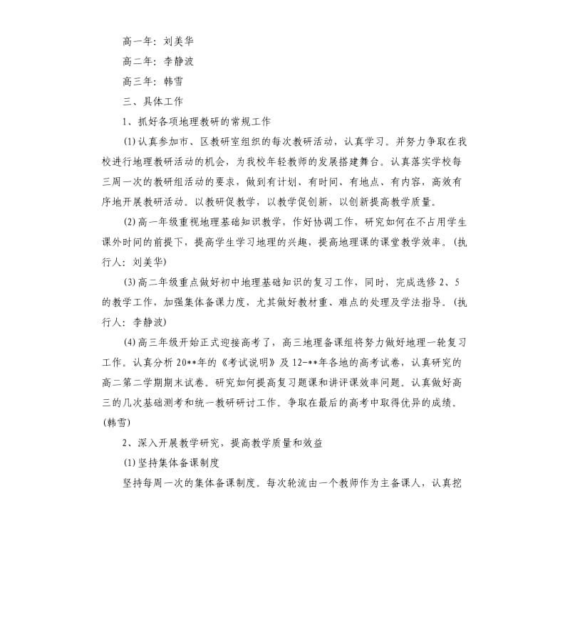 中学地理教科研工作计划.docx_第3页