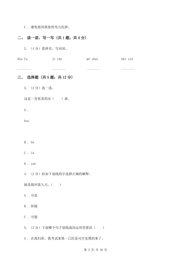 人教版2019-2020学年度小学六年级语文下学期中段综合练习试卷D卷_第2页