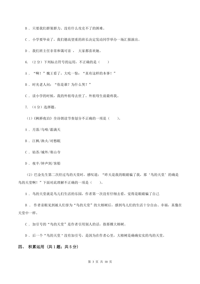 人教版2019-2020学年度小学六年级语文下学期中段综合练习试卷D卷_第3页