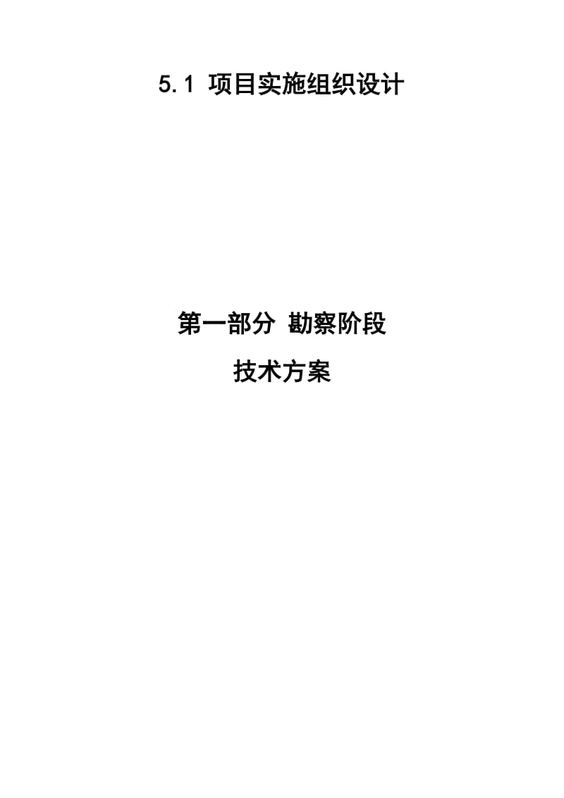 市政工程勘察设计施工总承包施工组织设计153页_第1页