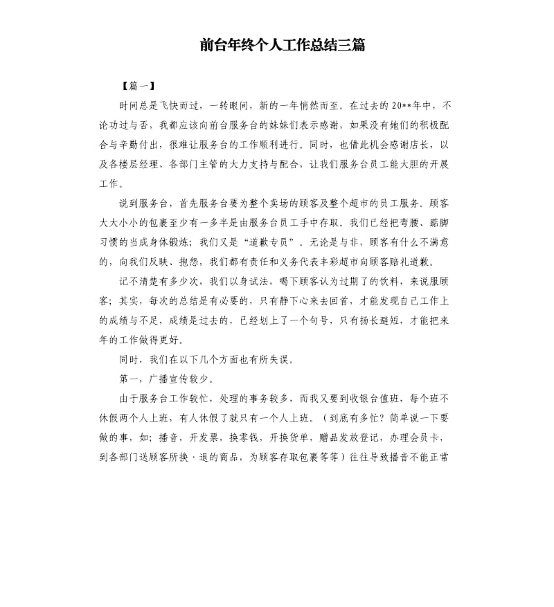 前台年终个人工作总结三篇.docx_第1页